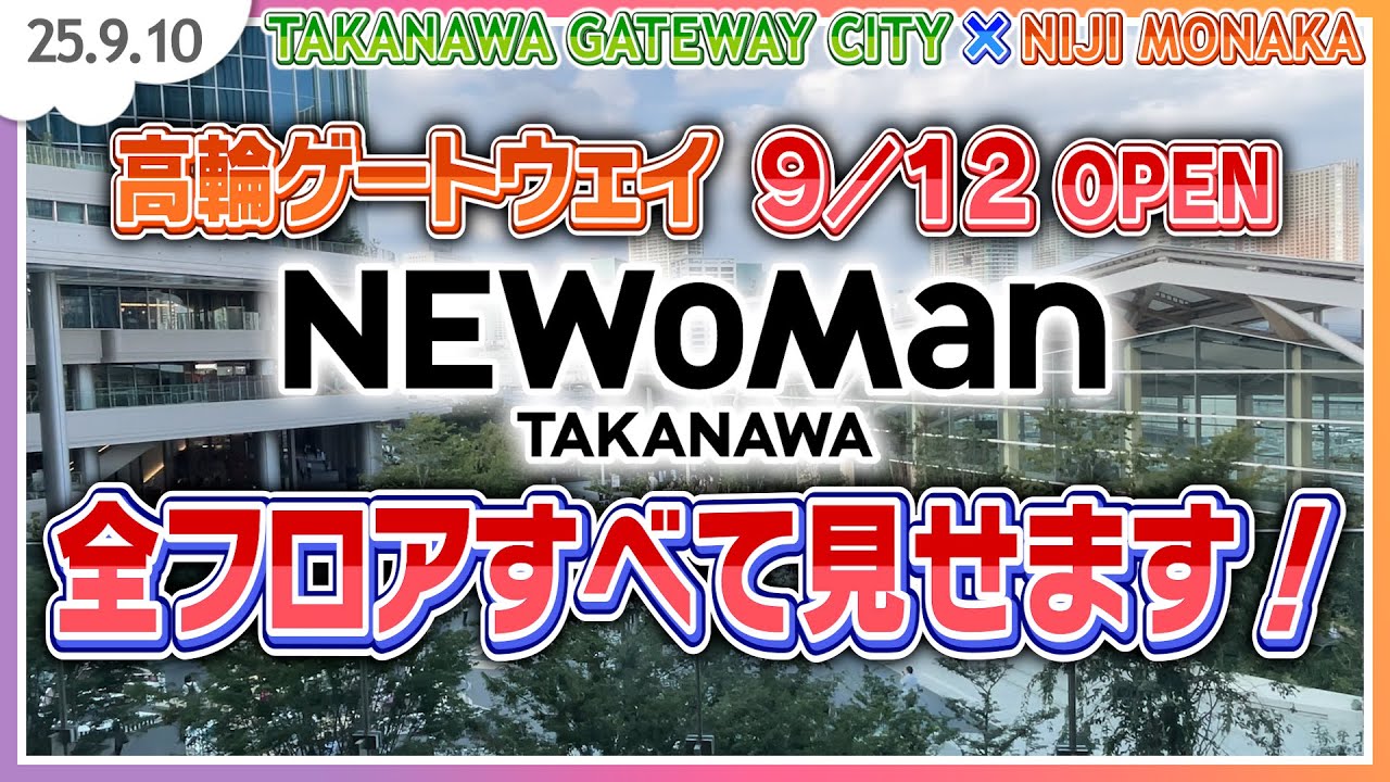 東京㊗️新オープン｜『ニュウマン高輪』完全攻略ガイド｜開業前最速で行ってみたらスゴかった｜TAKANAWA GATEWAY CITY（高輪ゲートウェイシティ） ／ 2025年9月10日(水)