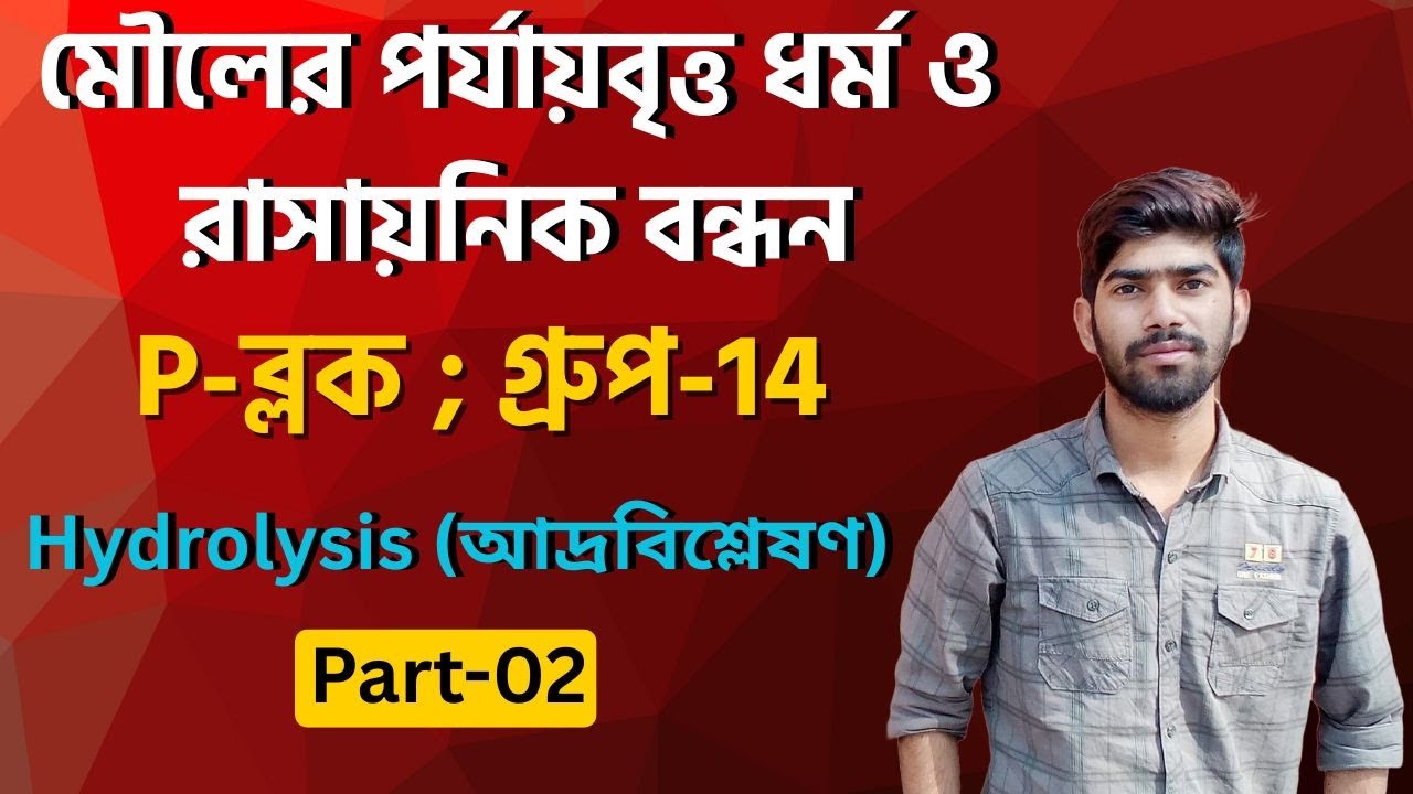 গ্রুপ-১৪ (পর্ব-2)| আদ্রবিশ্লেষণ | SiCl4,NCl3,PCl3,PCl5 আদ্রবিশ্লেষণ হয় কিন্তু  CCl4,NF3 এর হয় না কেন
