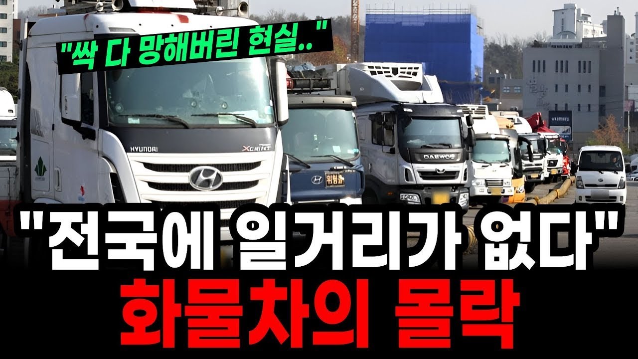 “거래처가 다 망했다”… 운임 -35% 폭락 화물차 시장 붕괴의 진짜 이유