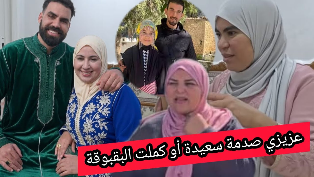 عزيزة جابت التمام للبقبوقة و سعيدة 😇و صدمت ويصال👌💯