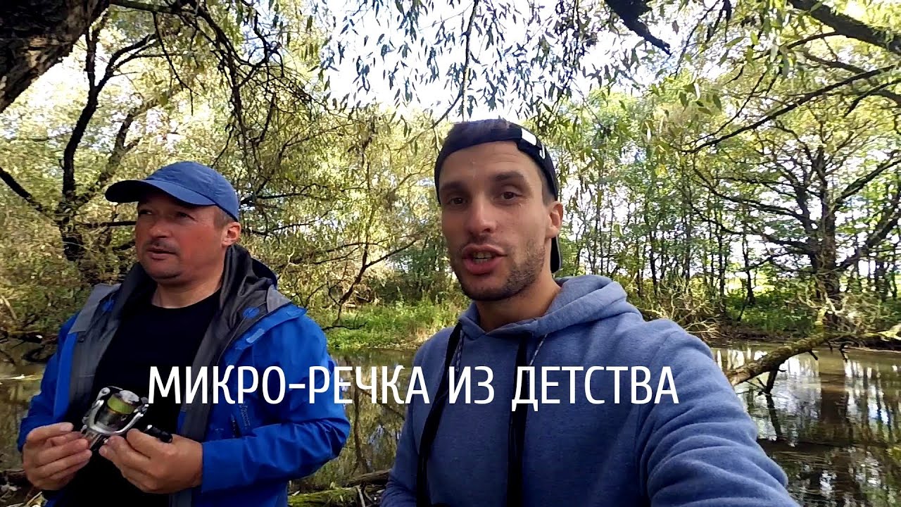 Наше детство прошло тут. Рыбалка в Беларуси на маленькой речке.