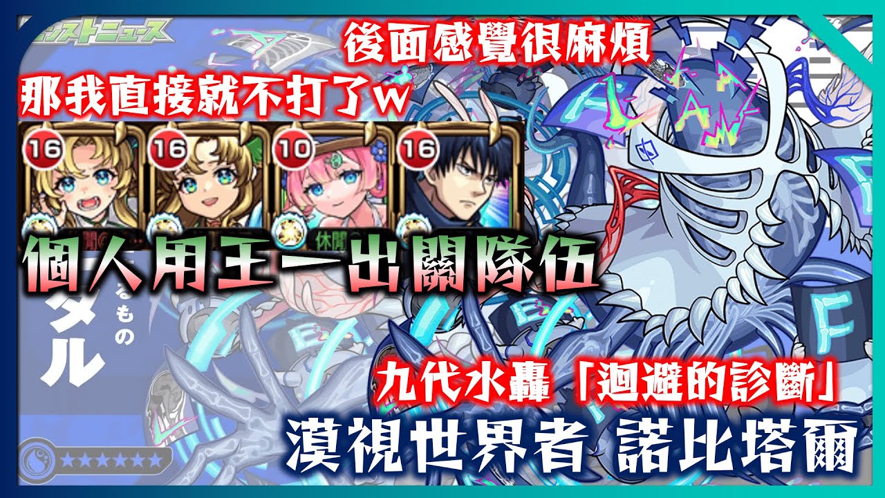 【九代水轟 諾比塔爾】我要一拳他! 個人跳尾王周回用(遊戲結算5~8分)【迴避的診斷】【モンスト】【怪物彈珠】