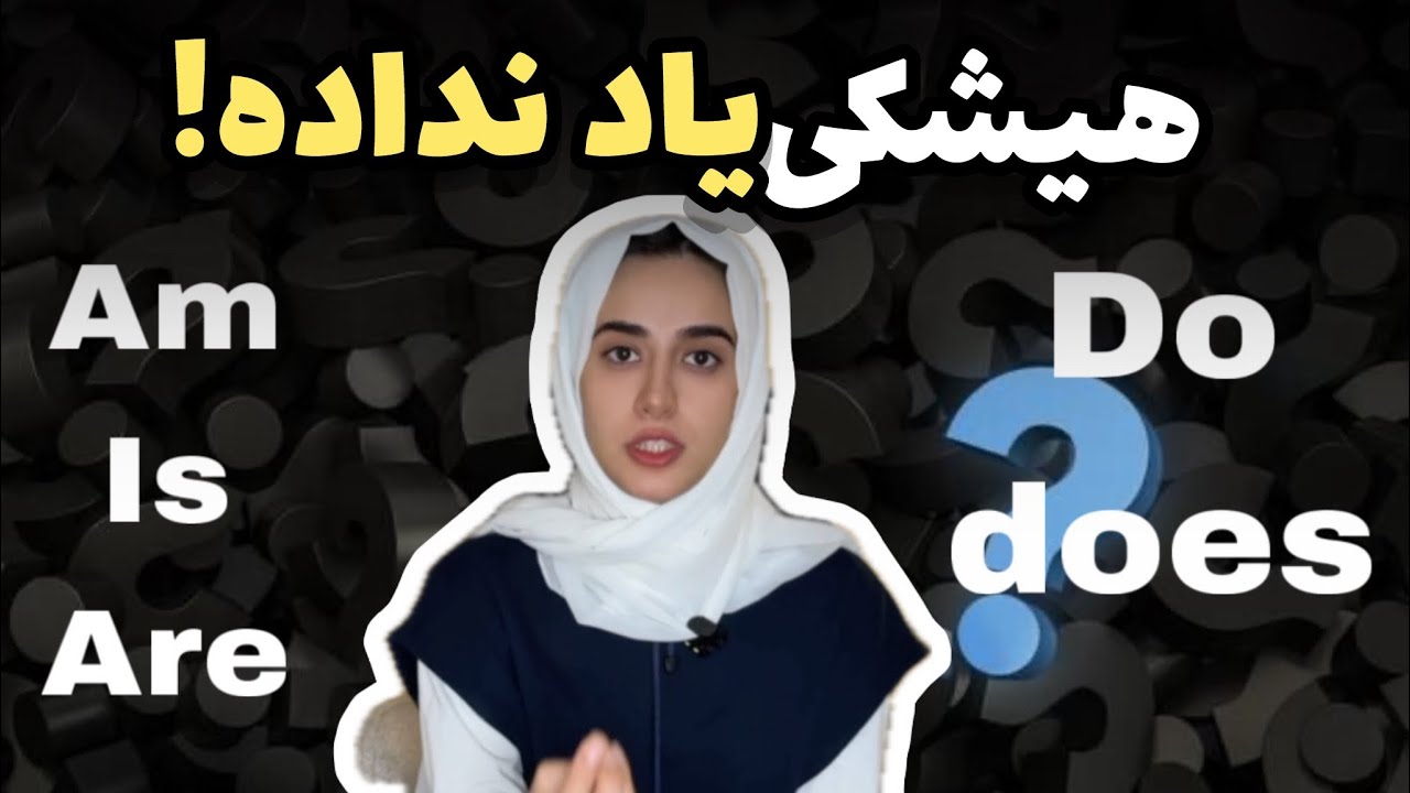 سوالی کردن با do/does در انگلیسی|تفاوت to-be و do/does در انگلیسی| سوالی با افعال tobe
