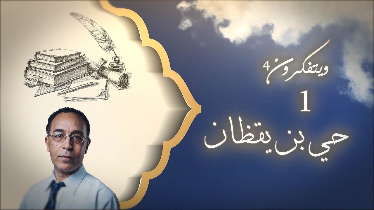 كتبُ عظيمة من حضارتنا: حيّ بن يقظان