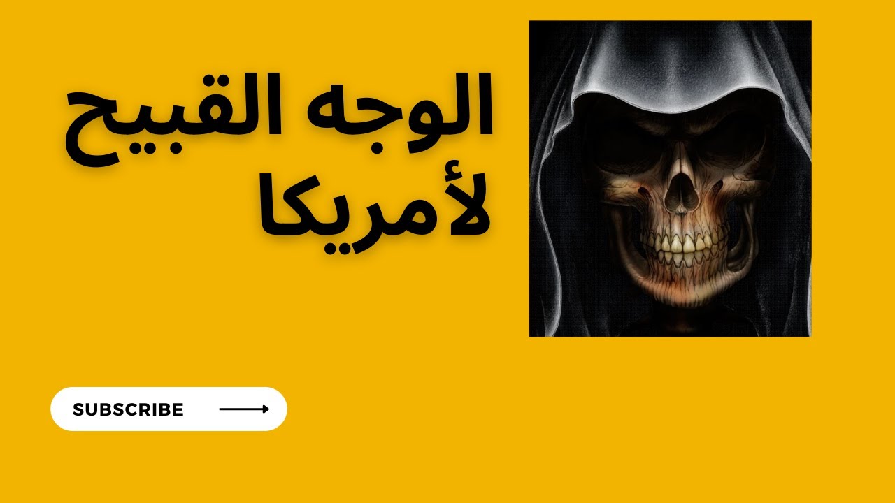 الوجه القبيح لأمريكا