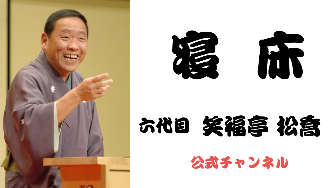 六代目 笑福亭 松喬  /  寝床