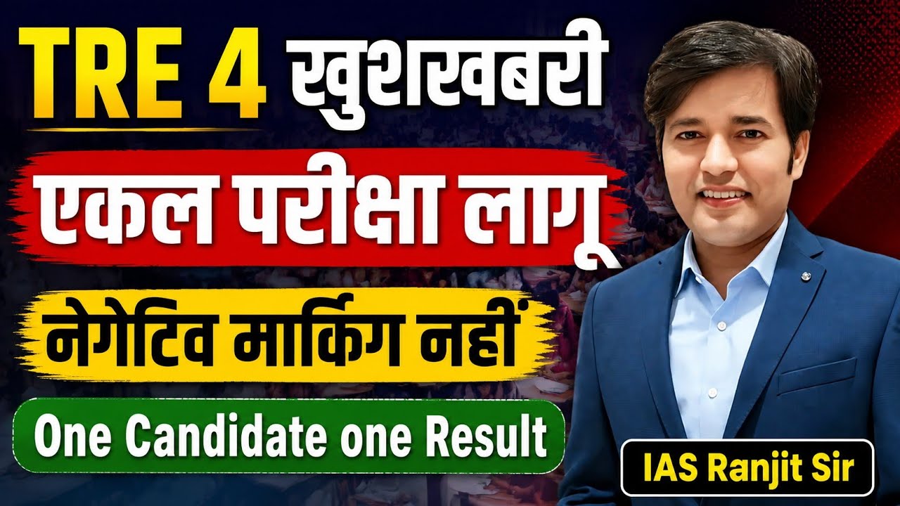 TRE 4 Good News - One Paper One Exam | TRE 4 Negative Marking | TRE 4 Notification | TRE 4 Update 