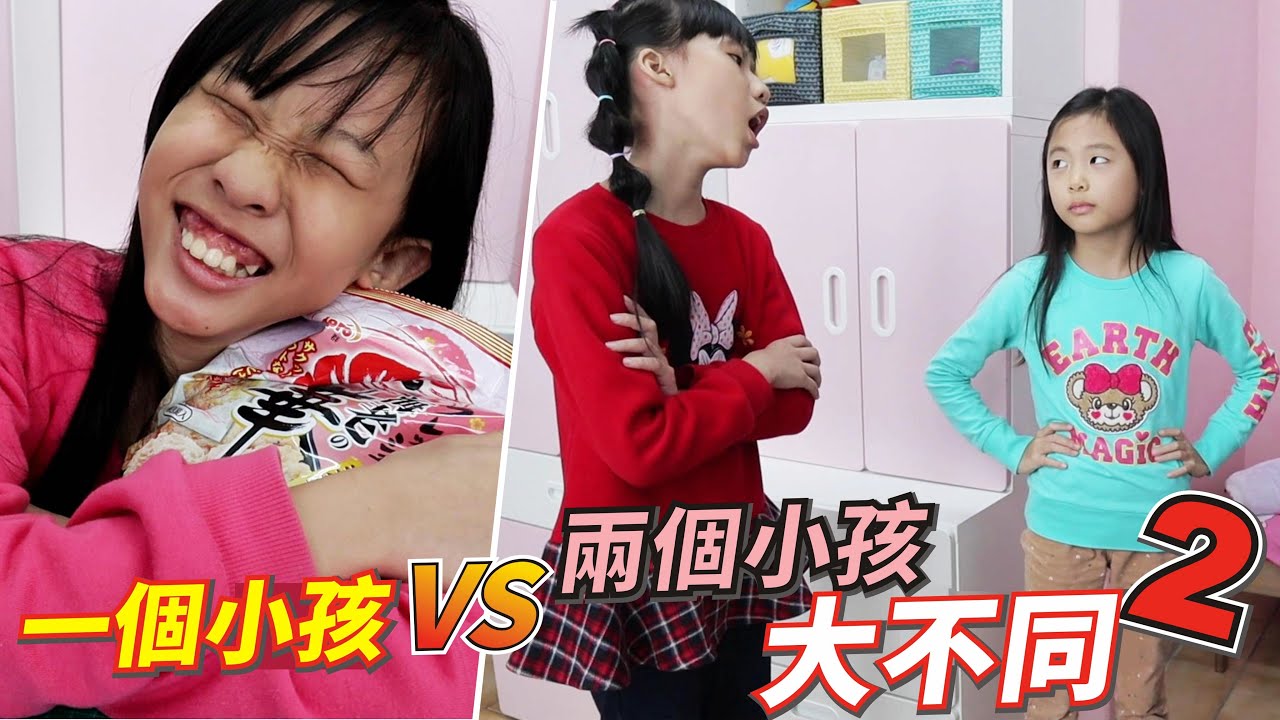 (搞笑 狀況劇)一個小孩VS兩個小孩 大不同 2 (Comedy)  Completely different ending with one child or two children 2 家庭搞笑