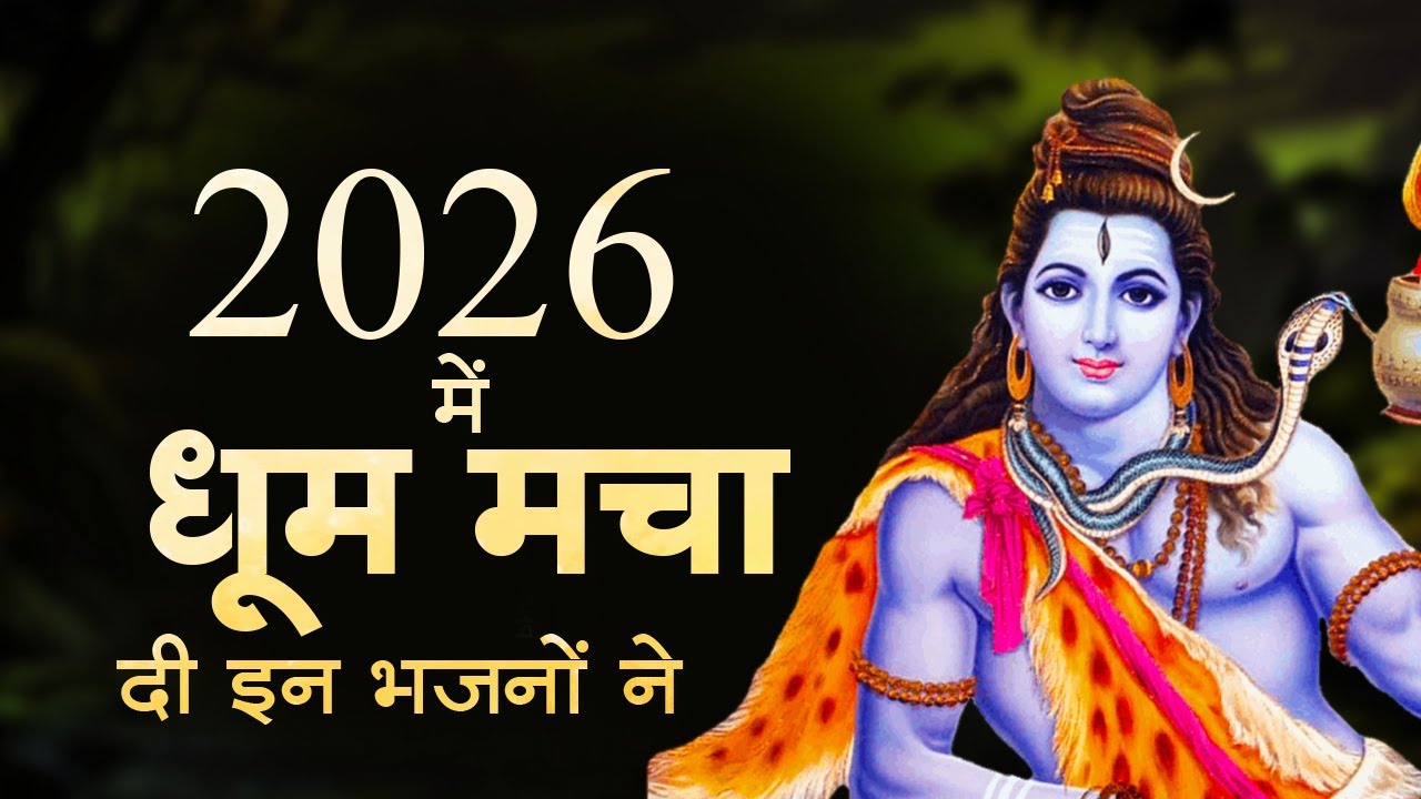 Anuradha Paudwal & Gulshan Kumar Shiv Bhajan | Sawan Special Shiv Bhajan | Nonstop Shiv Bhajan 2026
