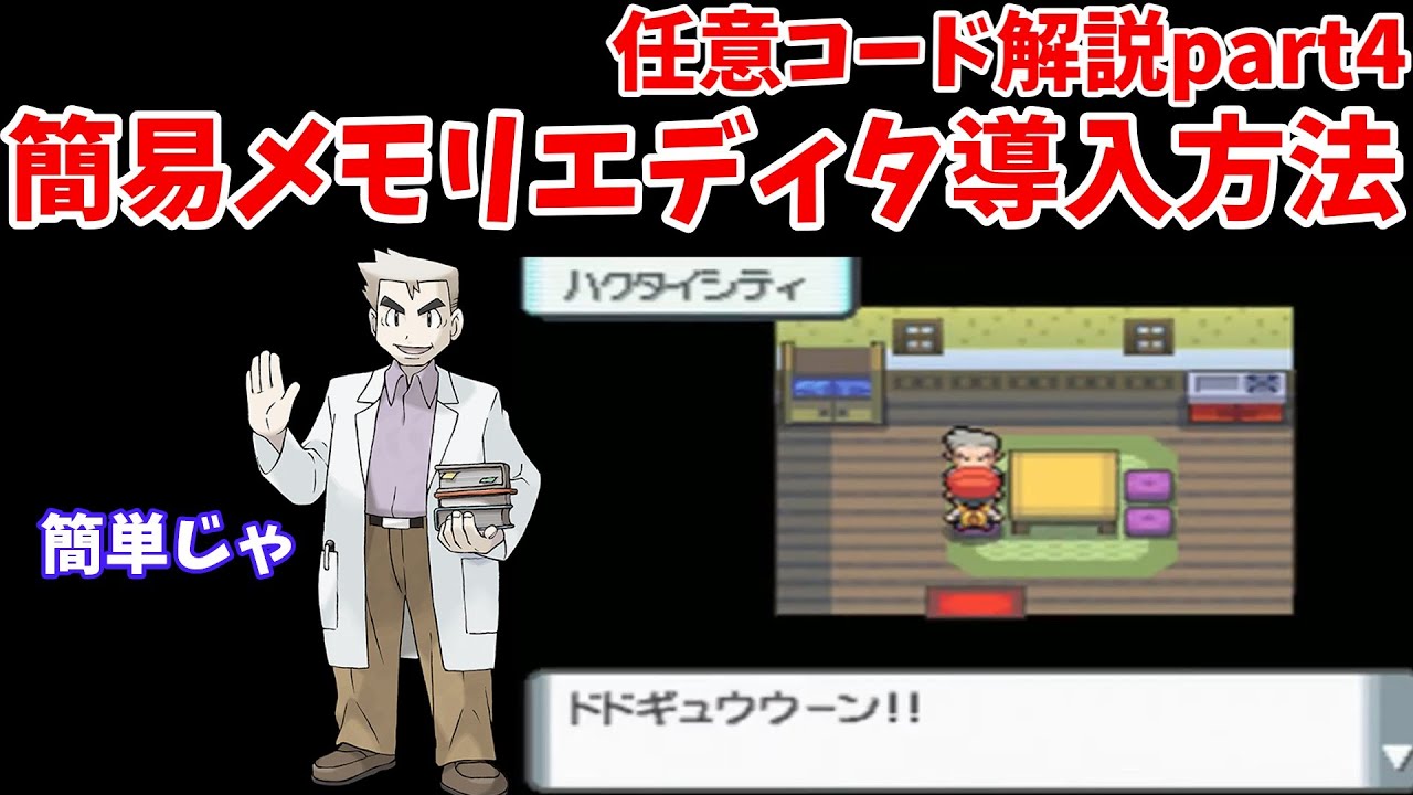 【ポケモンDP任意コード実行】誰でもできる完全解説ダイパ任意コード完全版シリーズ4 簡易メモリエディタを使ってオーキド博士をアルセウスに変身させよう編【ポケモンエメラルド】