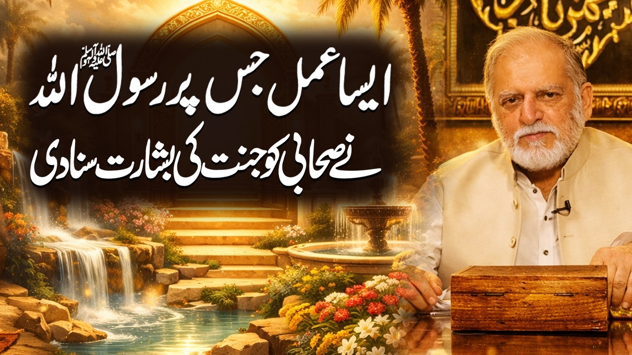 ایسا عمل جس پر رسول اللہ ﷺ  نے صحابی کو جنت کی بشارت سنا دی
