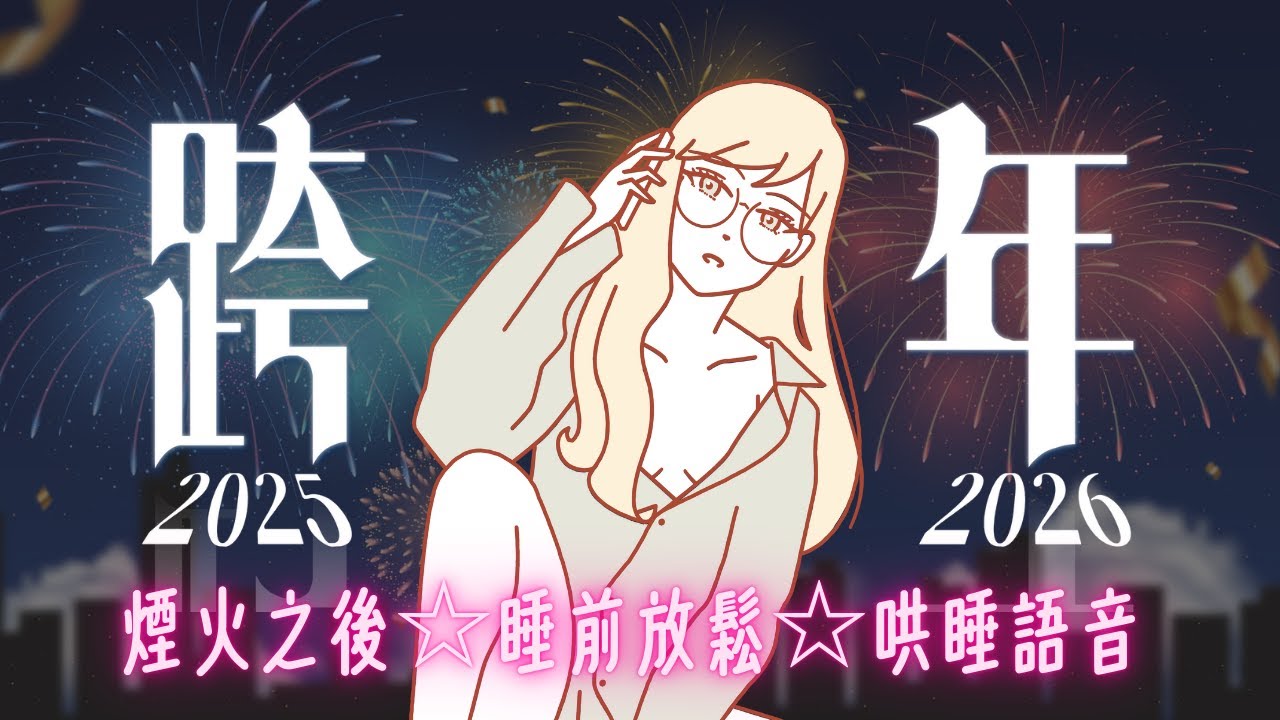 跨年結束後的床上放鬆～【哄睡語音💕】新年快樂！現在讓我們先好好睡一覺吧～ [全性向][安心][睡前][抱抱]