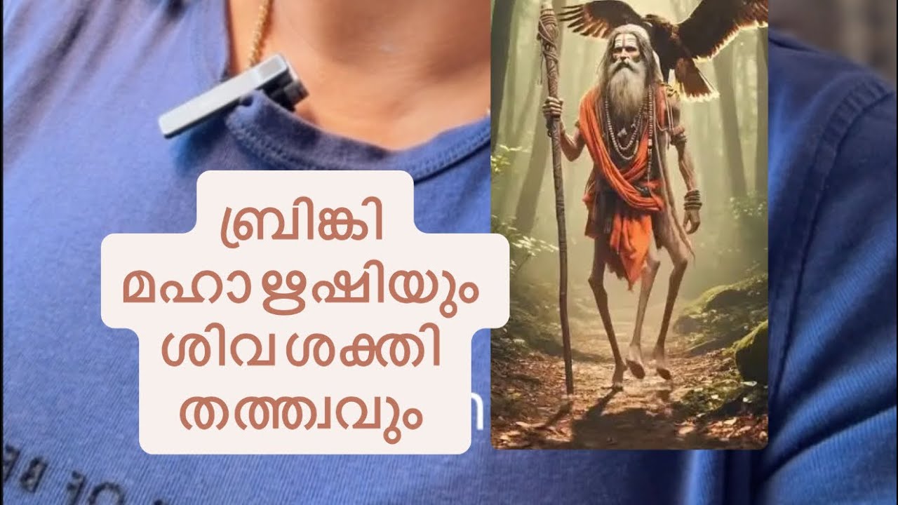 ബ്രിങ്കി ഋഷിയും ശിവ ശക്തി തത്ത്വവും 