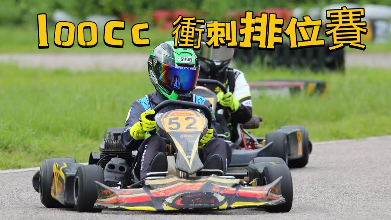 28-5-2023 沙井極速賽車會100cc MD Kart 衝刺排位賽 P3完賽 最佳時間 49:998 (Eric on board)