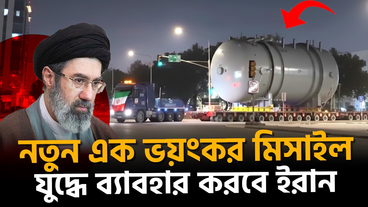 নতুন প্রজন্মের মিসাইল নামাল ইরান | Khorramshahr4 | Sejjil | NewGenerationWeapon | Songbad Saradin