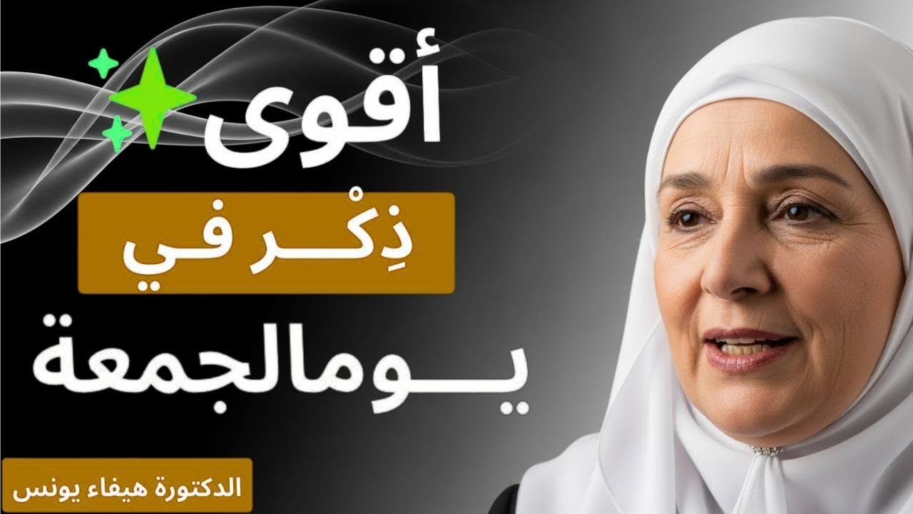 - ＂ذكر واحد يوم الجُمعة قد يبدّل حياتك من ضيق إلى فرج＂｜｜ الدكتورة هيفاء يونس