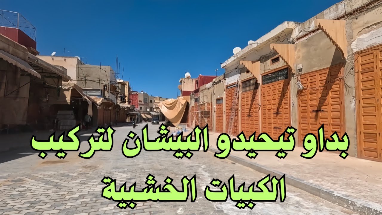 جديد أشغال تهيئة المدينة العتيقة بمكناس. 