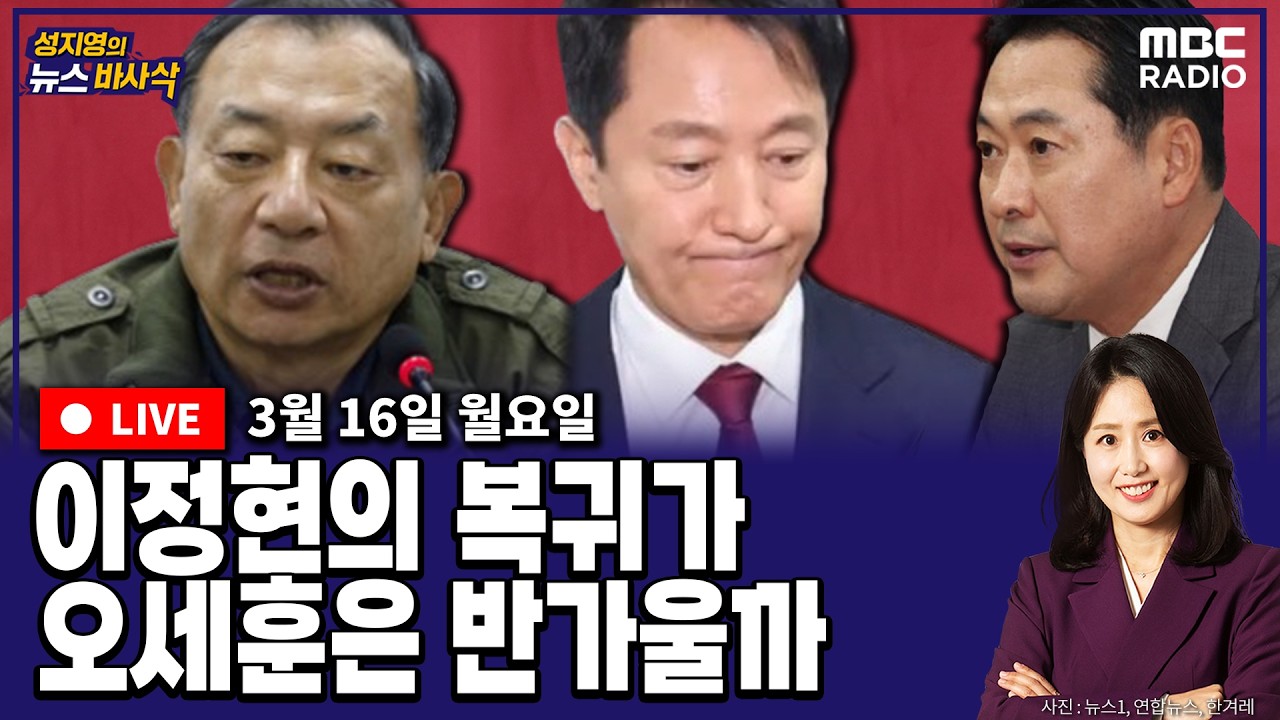 [뉴스바사삭][LIVE] (장현주X박상수) 돌아 온 이정현, 오세훈에게 주어진 이틀｜이대통령, 초선 의원들에게 정부 검찰개혁안 역설 MBC 260316 방송