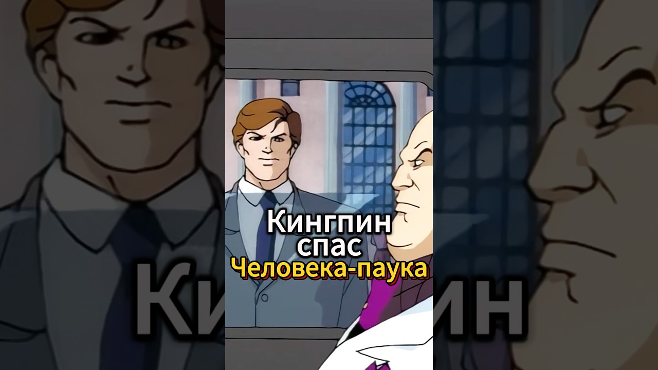 Кингпин спас Человека-паука #человекпаук #marvel #мультик