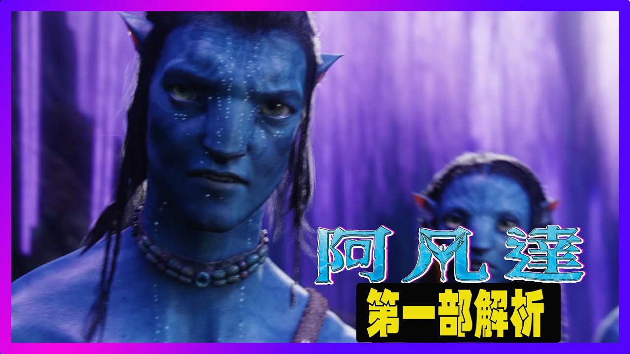 艾娃真的拯救了人類嗎？《阿凡達》結局深度解析｜Jake 的最終轉變 | #Avatar  #阿凡達 #潘多拉