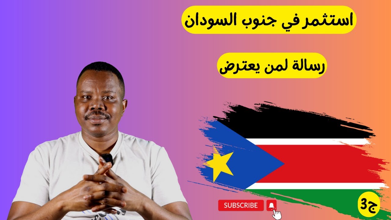 فرص الاستثمار في جمهورية جنوب السودان |الجزء الثالث #جوبا  #جنوب_السودان  #زكي_شو