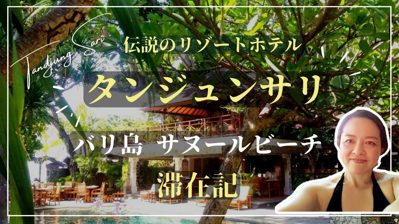 タンジュンサリ バリ島 サヌールの伝説のホテル 滞在記 【Tandjung Sari Hotel Sanur Bali 】