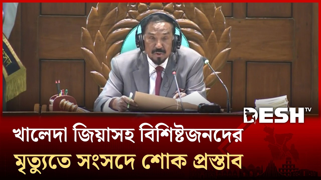 খালেদা জিয়াসহ দেশি-বিদেশি বিশিষ্ট ব্যক্তিদের মৃত্যুতে শোক প্রস্তাব | Khaleda Zia | Shok Prostab