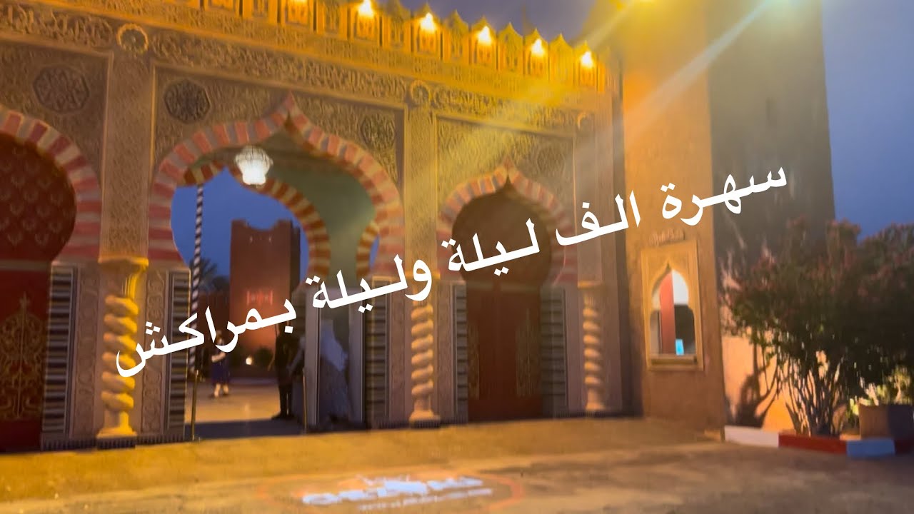 عشاء الف ليلة وليلةفي قصر علي  بن الفلاح بمراكش تفضلوا تشوفوا كيف دازت سهرتنا 🌷