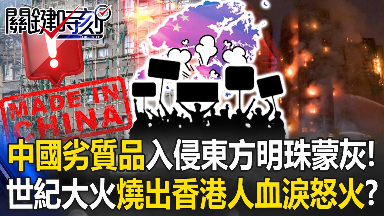 中國劣質品入侵東方明珠蒙灰！ 世紀大火燒出香港人的血淚與怒火？【關鍵時刻】20251127-1 張炤和 黃世聰 林裕豐 林廷輝 [ENG SUB]