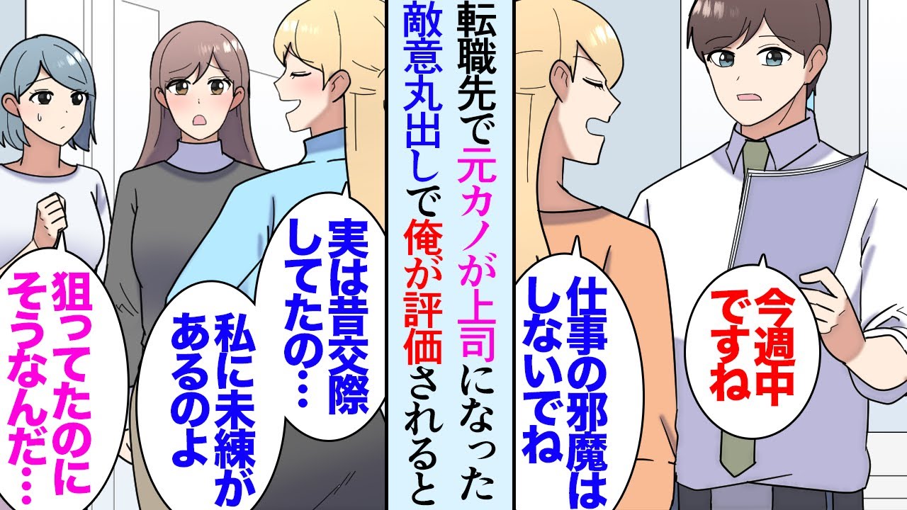 【漫画】転職した会社で元カノが俺の上司になったんだが「これやっといて」恨みでもあるのかややこしい仕事ばかり回してくる→社内で俺の評価が上がってくると手のひら返しですり寄ってきて過去の話を【マンガ動画】