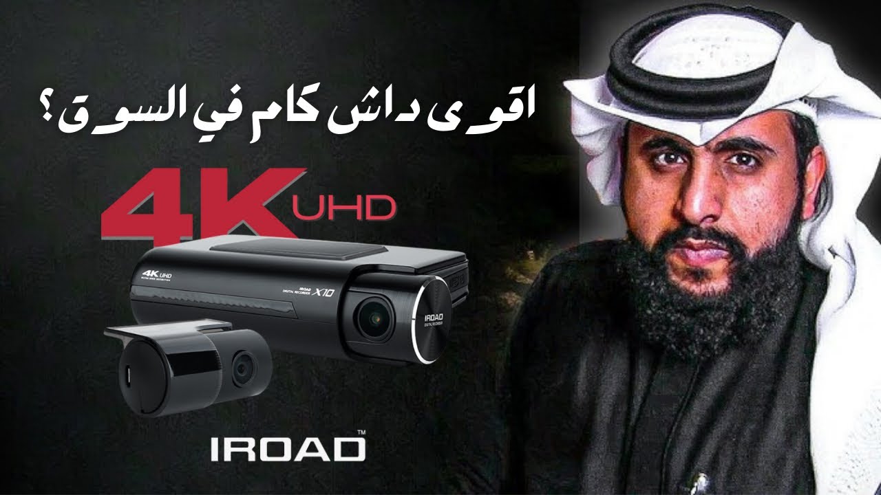 تجربة داش كام IROAD X10 - عبدالله القحطاني حرق