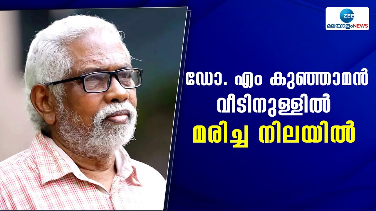 Professor M Kunjaman | സാമ്പത്തിക വിദഗ്ധനും ദലിത് ചിന്തകനുമായ ഡോ.എം.കുഞ്ഞാമൻ അന്തരിച്ചു