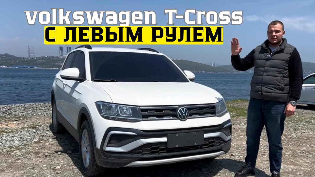 Volkswagen T-Cross за 1.4 млн ЛЕВЫЙ РУЛЬ - ЛУЧШИЙ ЗА СВОИ ДЕНЬГИ?