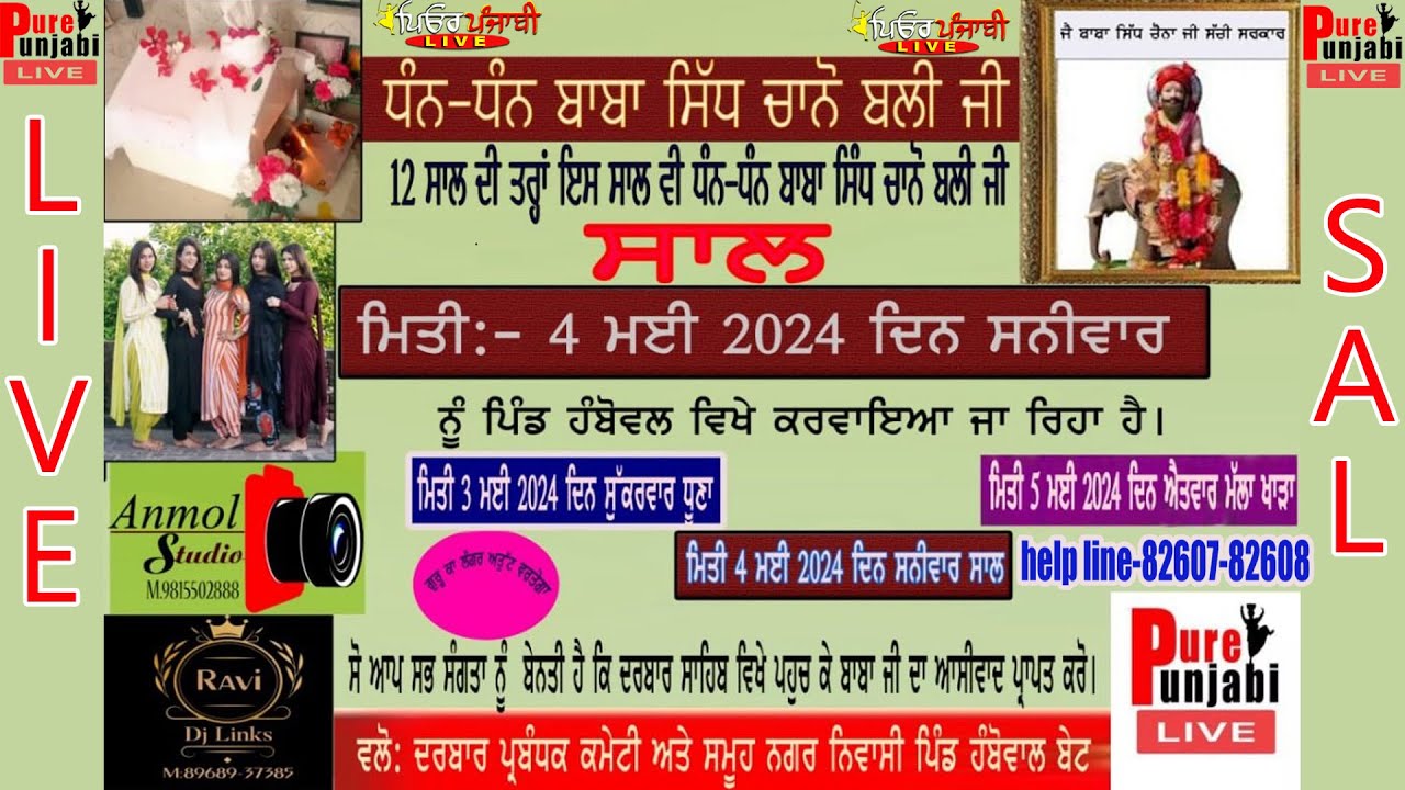 🔴[LIVE] ਸਾਲ ਪਿੰਡ ਹੰਬੋਵਾਲ ਬੇਟ  (ਲੁਧਿਆਣਾ) ਜੈ ਬਾਬਾ ਸਿੱਧ ਚਾਨੋ ਬਲੀ ਸਰਕਾਰ ਜੀ 04/05/2024 PurepunjabiLive