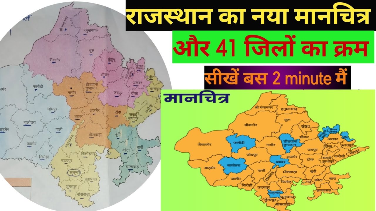 राजस्थान का नया मानचित्र | rajasthan ka  nya map | 41 jile |  #rajasthangk #newmap #gk