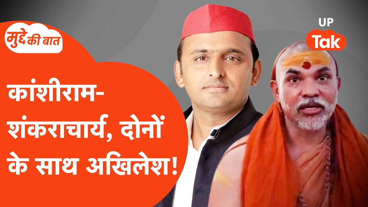 Mudde ki Baat:  शंकराचार्य से लेकर कांशीराम तक, अखिलेश किसके साथ?