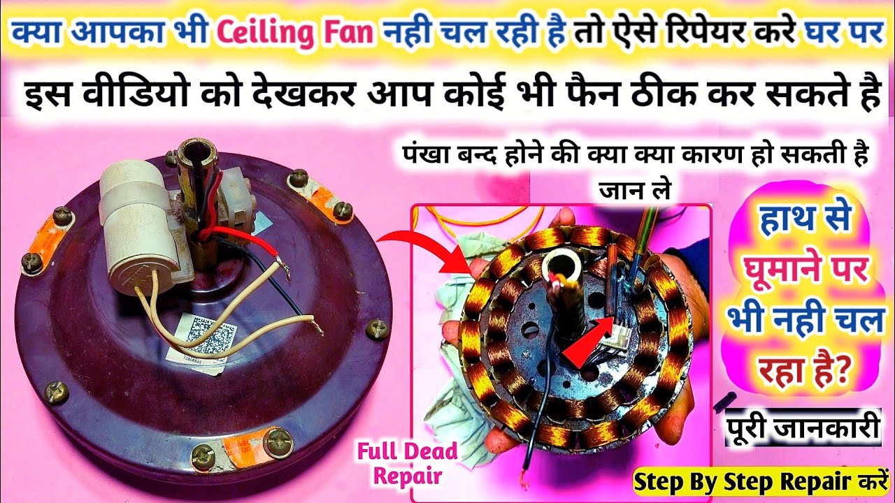 सीलिंग फैन को अपने घर पर ऐसे रिपेयर करे | Ceiling Fan Coil Repair |How to Repair Coil in Ceiling Fan