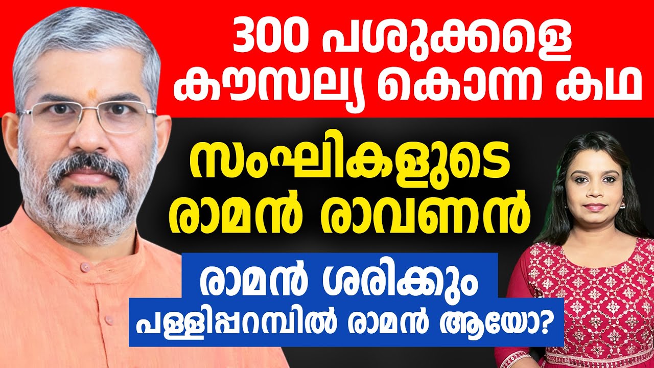 ഇത്രേം കാലം രാമൻ ഷെഡിൽ എന്ന് സംഘികൾ: അപ്പൊ രാമൻ ആരായി? | Swami Sandeepananda Giri | Sunitha Devadas