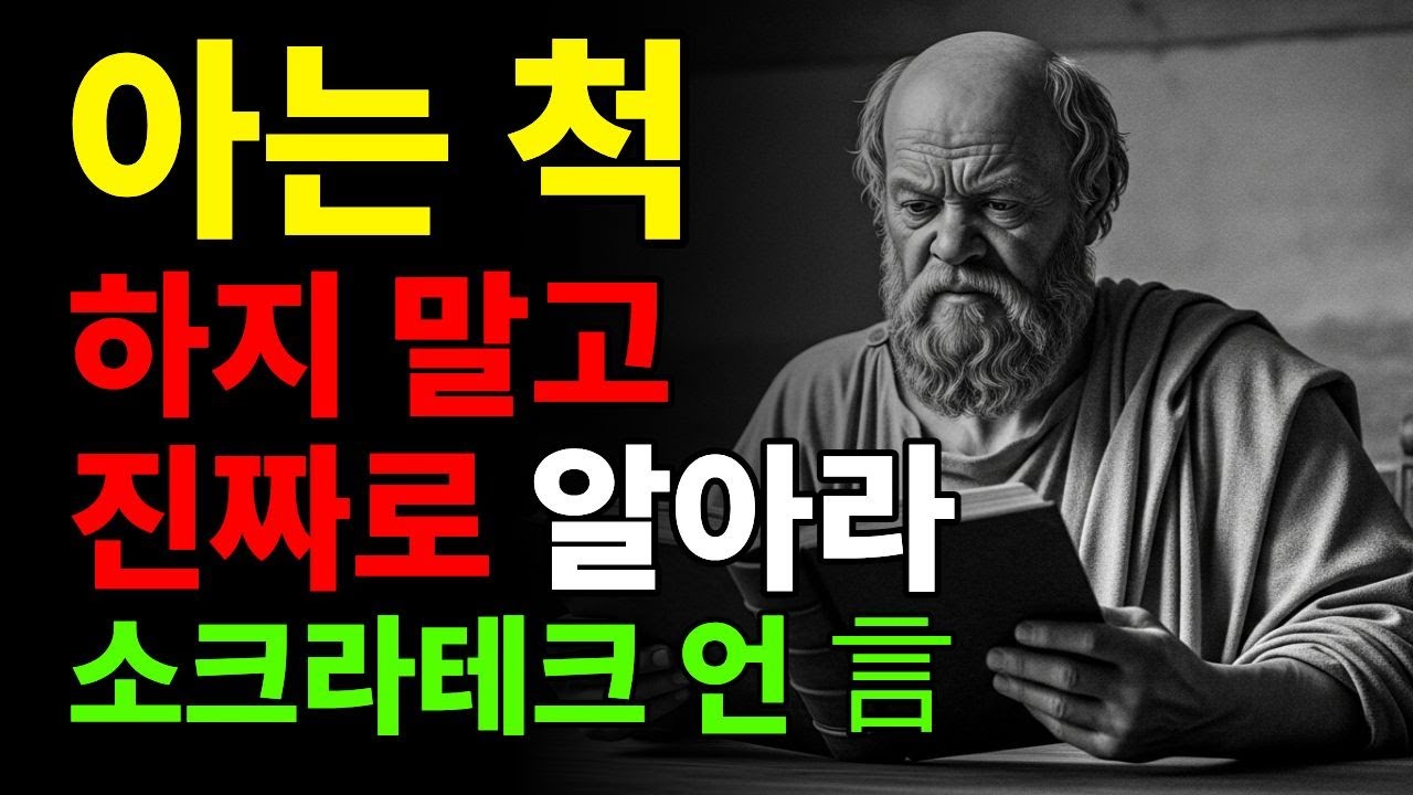 아는 척하지 말고, 진짜로 알아라ㅣ소크라테스 言
