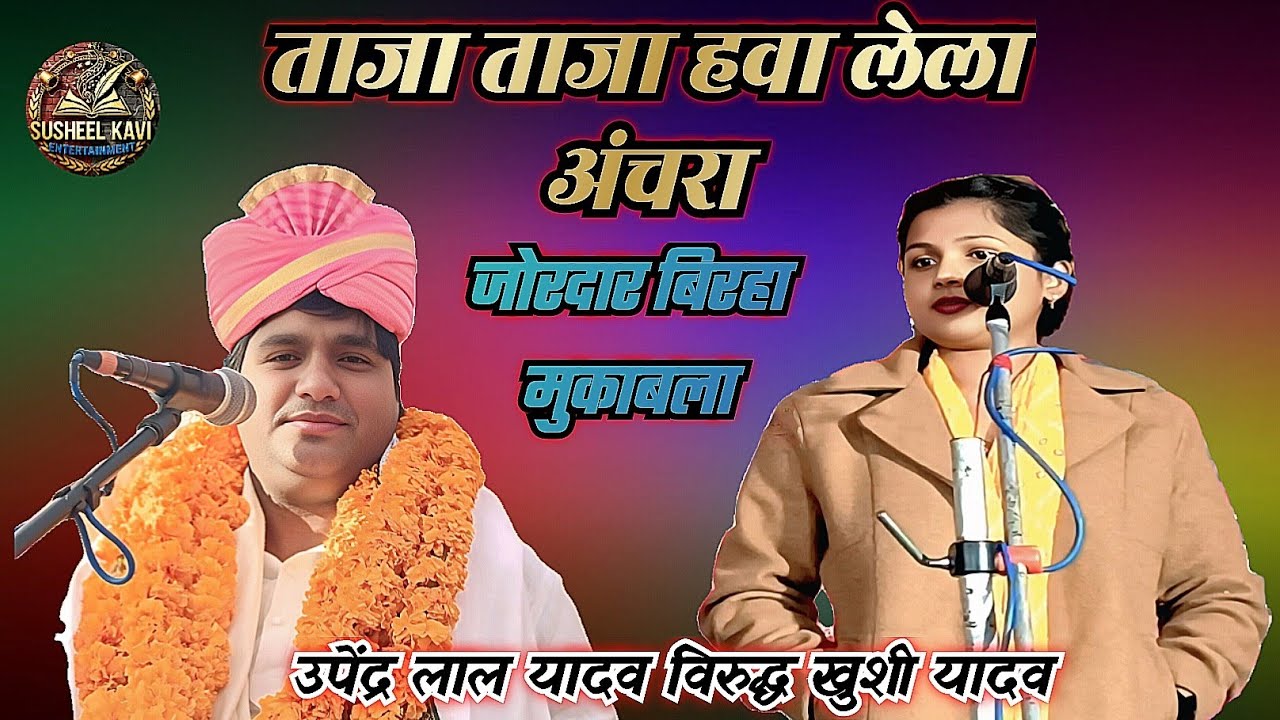ताजा ताजा हवा लेला अंचरा से जोरदार बिरहा मुकाबला #खुशी यादव विरुद्ध उपेंद्र लाल यादव