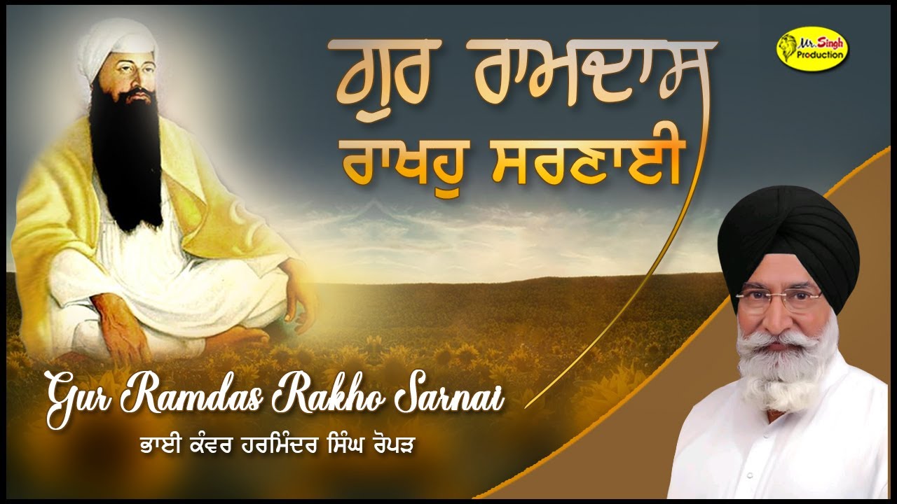 ਗੁਰ ਰਾਮਦਾਸ ਰਾਖਹੁ ਸਰਣਾਈ  | Gur Ramdas Rakho Sarnai | Bhai Kanwar Harminder Singh Ropar
