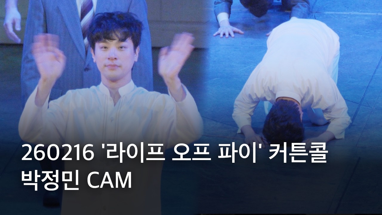 260216 '라이프 오브 파이' 커튼콜 | 박정민 cam