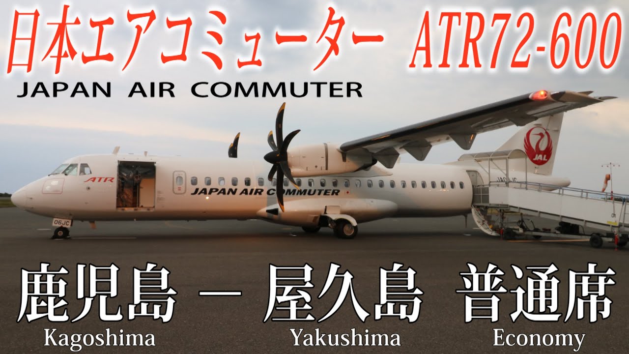 日本エアコミューター ATR72-600 搭乗記 鹿児島−屋久島 Japan Air Commuter(Economy)Kagoshima to Yakushima