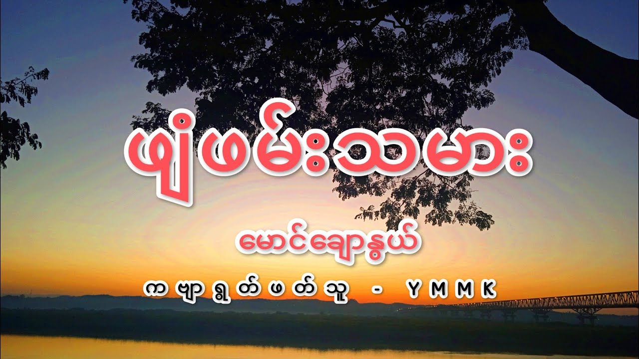 ကဗျာ - ဖျံဖမ်းသမား ( မောင်ချောနွယ် ) // ကဗျာရွတ်ဖတ်သူ - YMMK