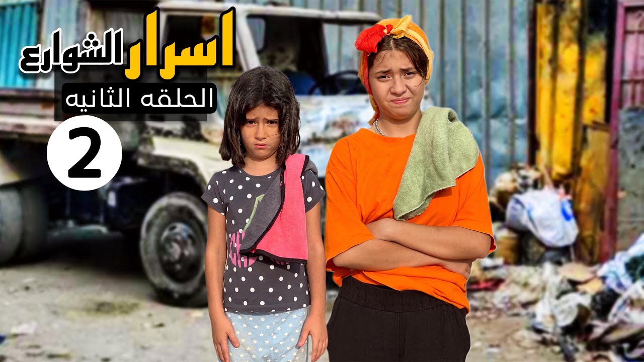 كاميرات المراقبه تنقذ طفله من الـسـجـن😱(أسرار الشوارع)