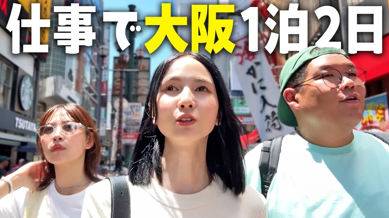 私たちが普段どんなお仕事をしてるか興味ありませんか？【大阪1泊2日】