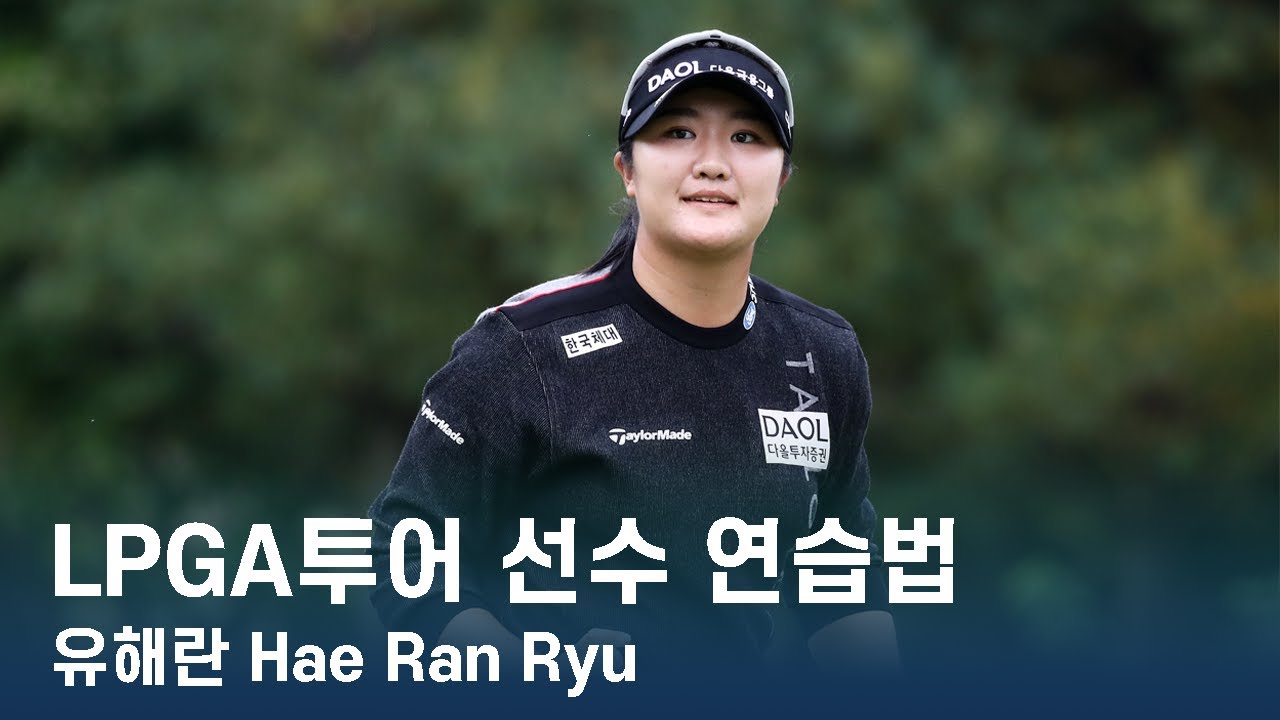 유해란 Hae Ran Ryu | LPGA투어 선수 연습법