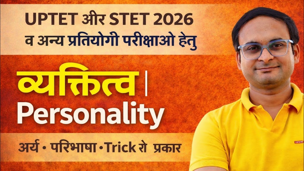 व्यक्तित्व की परिभाषा, Trick से प्रकार | Personality Definition & Types | UPTET STET 2026 Psychology