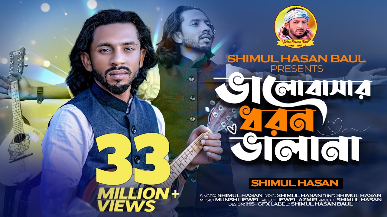 ভালবাসার ধরন ভালা না🔥শিমুল হাসান🔥Valobasar Dhoron Vala Na🔥Shimul Hasan🔥New Sad Song 2023