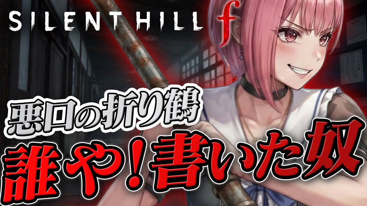 【SILENT HILL f #4】“悪口の折り鶴”を書いたのは誰だ？【ホラゲ実況／VTuberあしゅりー】